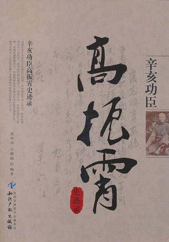 辛亥功臣高振霄史迹录