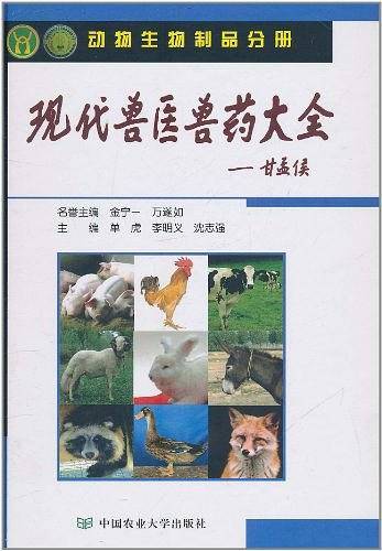 现代兽医兽药大全