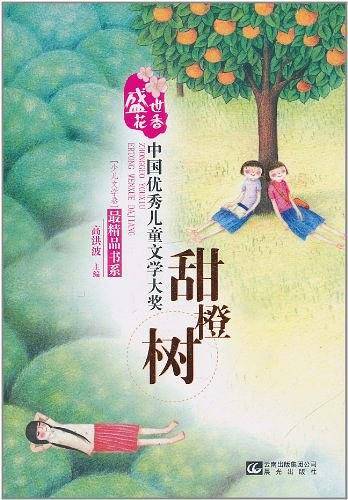 盛世花香-中国优秀儿童文学大奖最精品书系――甜橙树