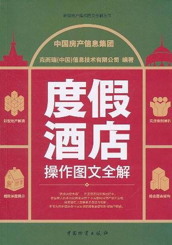 度假酒店操作图文全解