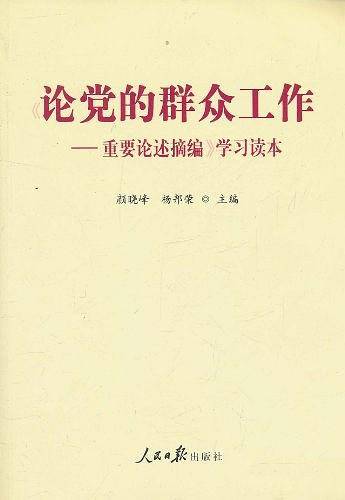 《论党的群众工作