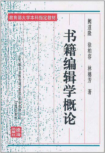 书籍编辑学概论