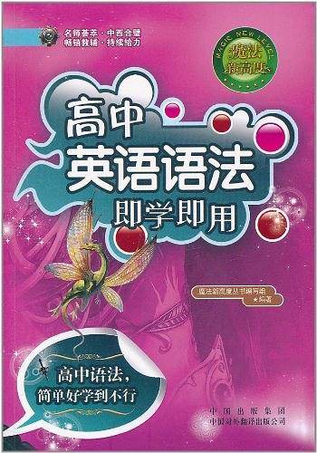 高中英语语法即学即用