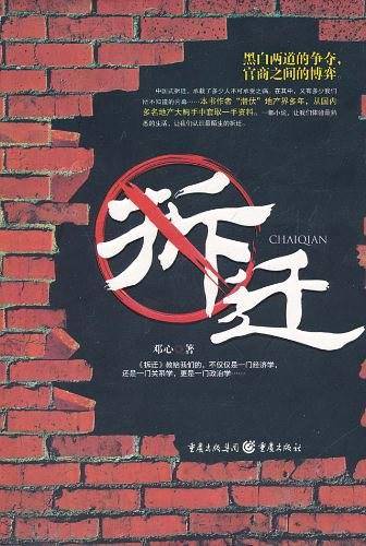 拆迁——黑白两道的争夺，官商之间的博弈