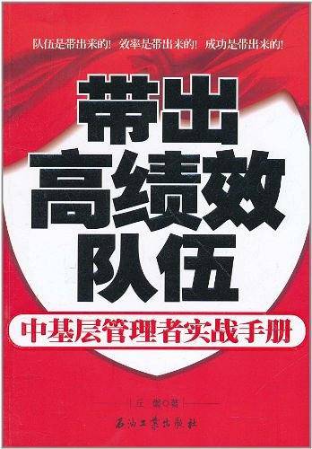 带出高绩效队伍