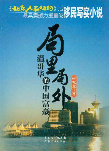 局里局外：温哥华的中国富豪