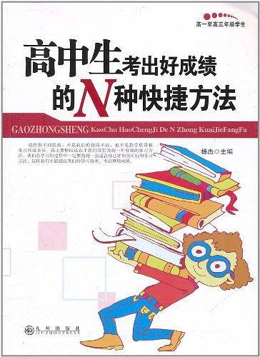 高中生考出好成绩的N种快捷方法