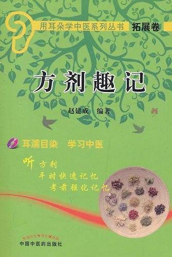方剂趣记【用耳朵学中医系列丛书】