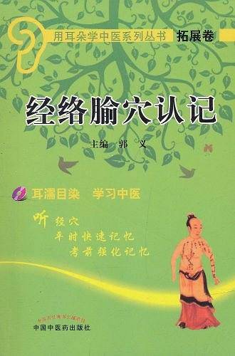 经络腧穴认记
