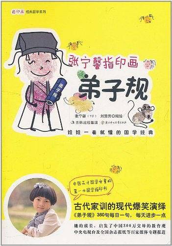 张宁馨指印画弟子规
