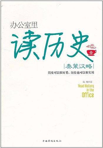办公室里读历史1