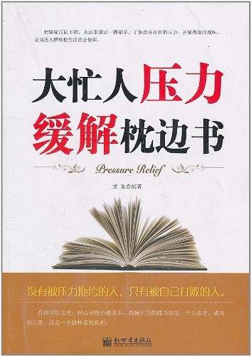 大忙人压力缓解枕边书