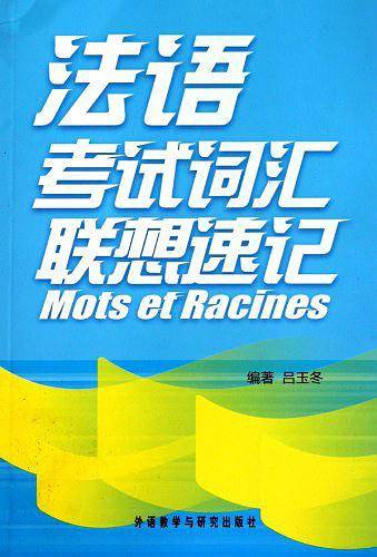 法语考试词汇联想速记