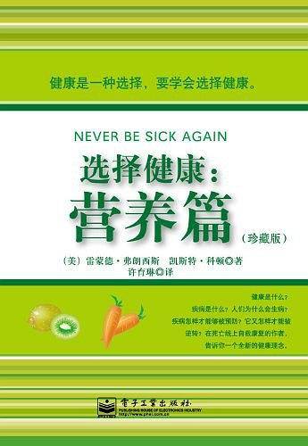 选择健康：营养篇