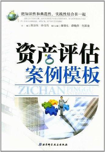 资产评估案例模板