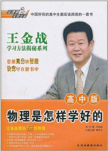 物理是怎样学好的（高中版）