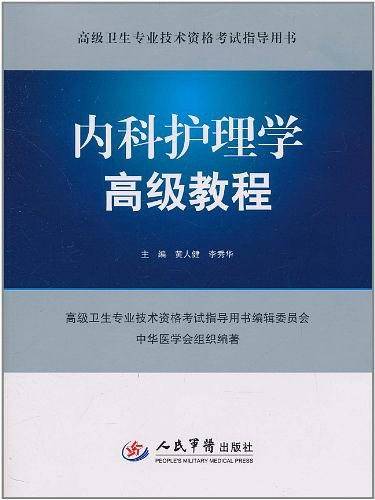 内科护理学高级教程