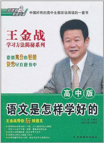 王金战学习揭秘系列：高中语文是怎样学好的