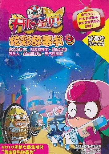 开心宝贝炫彩故事书6