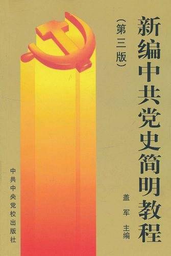 新编中共党史简明教程
