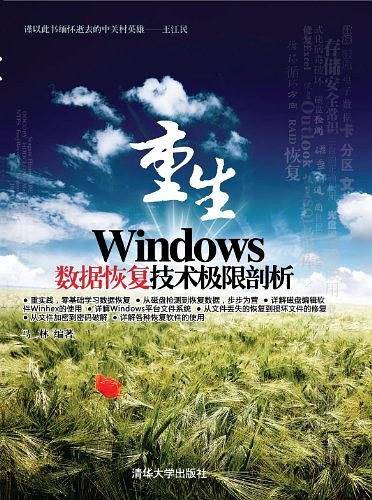VIP-重生——Windows数据恢复技术极限剖析