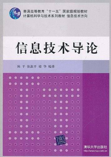 信息技术导论