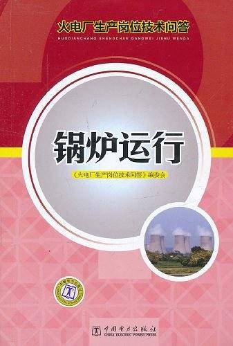锅炉运行