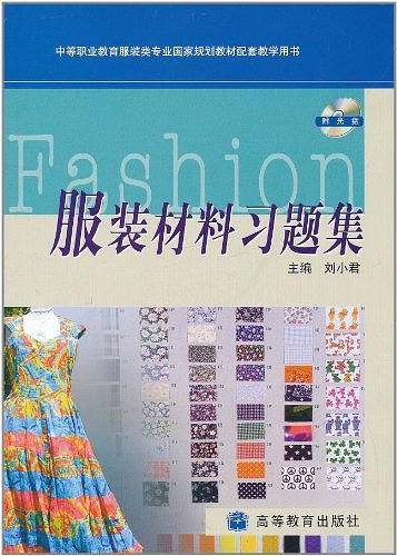 服装材料习题集