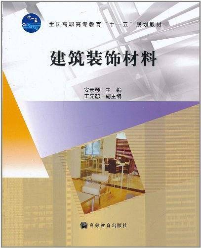 建筑装饰材料
