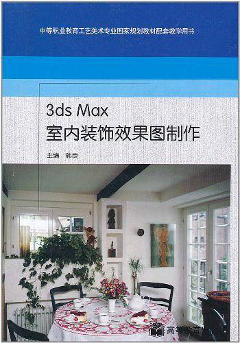 3ds Max室内装饰效果图制作