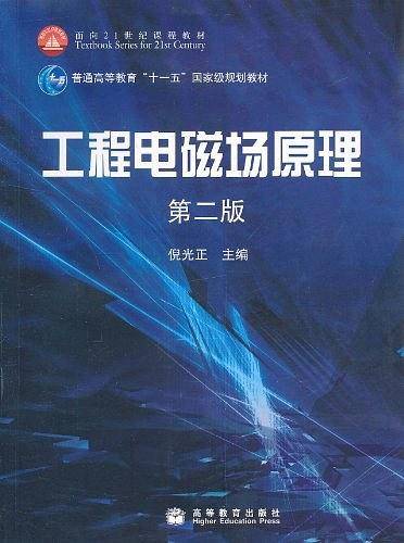 工程电磁场原理 第二版