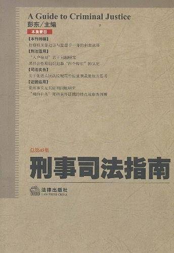 刑事司法指南