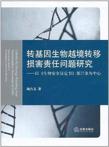 转基因生物越境转移损害责任问题研究