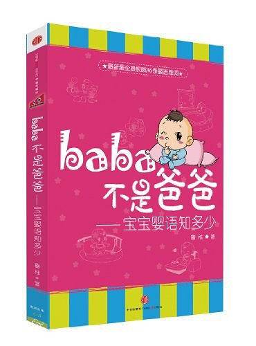 baba不是爸爸