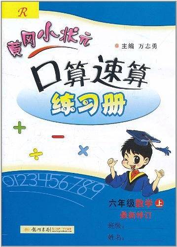 2020年秋季黄冈小状元 口算速算 六年级数学 人教版