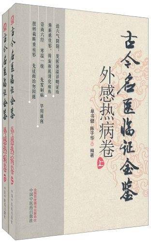 外感热病卷