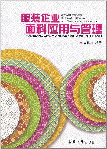 服装企业面料应用与管理