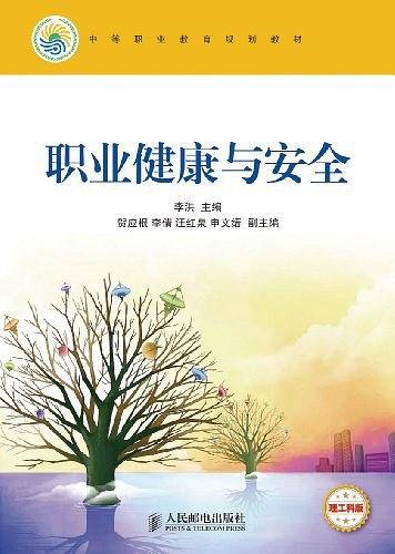 职业健康与安全