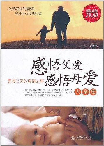 感悟父爱感悟母爱大全集