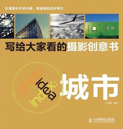 写给大家看的摄影创意书——城市