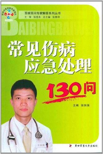 常见伤病应急处理130问