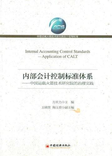 内部会计控制标准体系