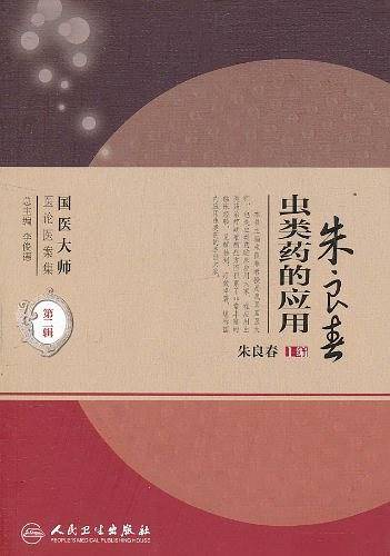 国医大师医论医案集・朱良春虫类药的应用