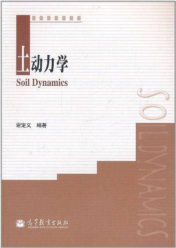 土动力学