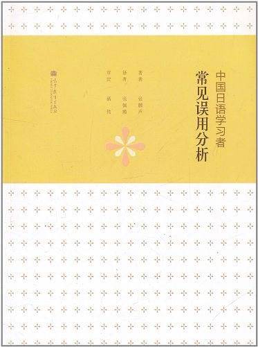 中国日语学习者常见误用分析
