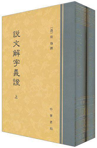 说文解字义证(精)