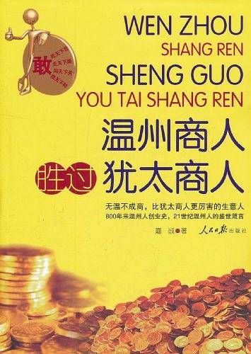 温州商人胜过犹太商人