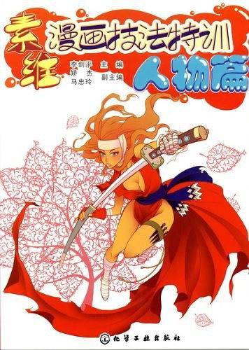 素维漫画技法特训·人物篇