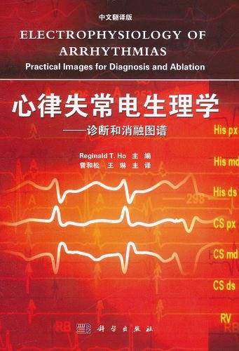 心律失常电生理学:诊断和消融图谱