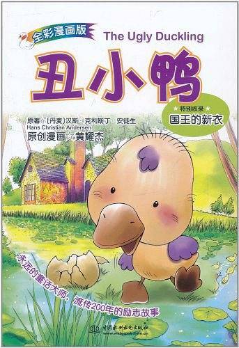 丑小鸭